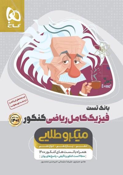 کتاب میکرو طلایی فیزیک کامل کنکور ریاضی بانک تست 1401نشر گاج